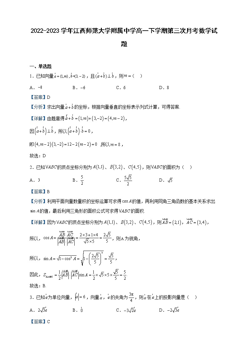2022-2023学年江西师范大学附属中学高一下学期第三次月考数学试题含解析第1页