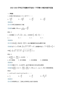 2022-2023学年辽宁省部分学校高一下学期4月联考数学试题含解析