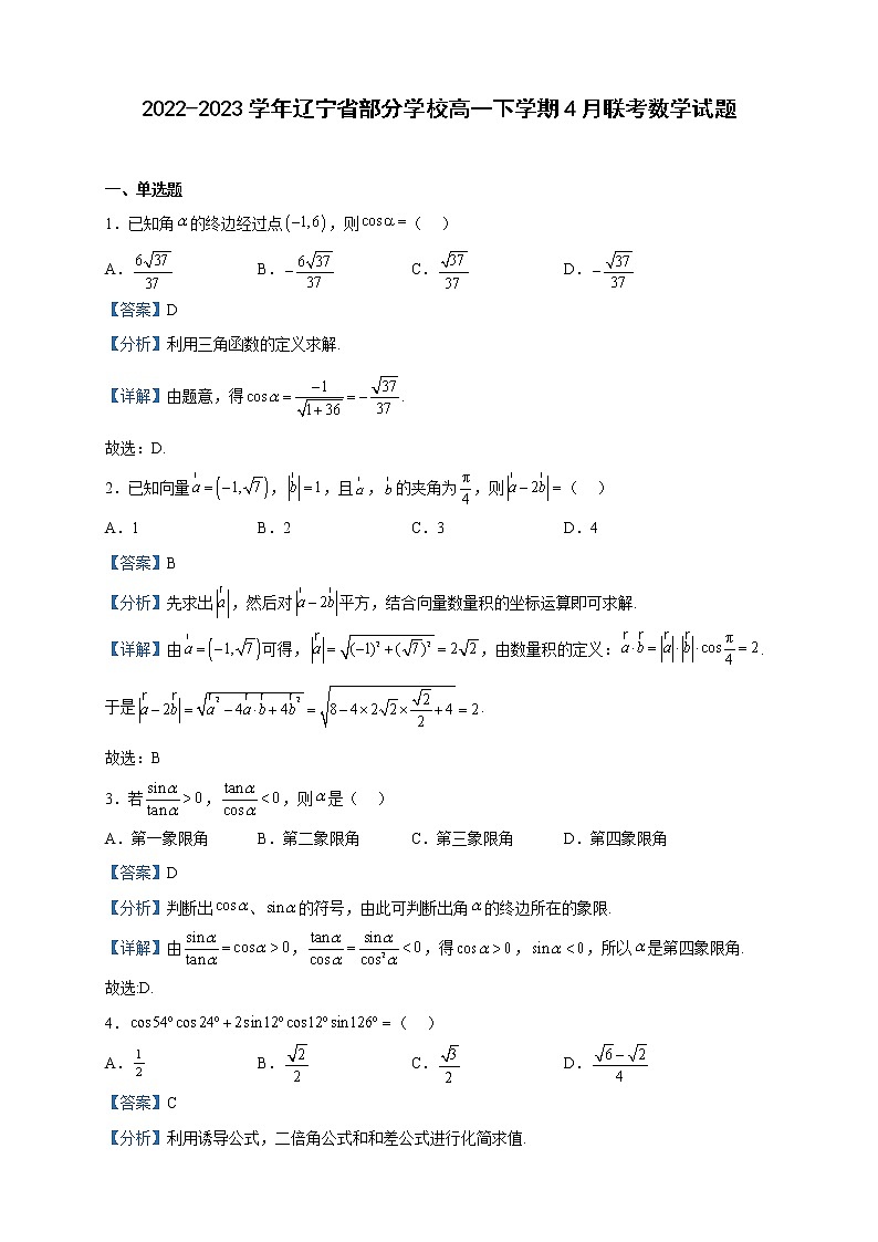 2022-2023学年辽宁省部分学校高一下学期4月联考数学试题含解析第1页
