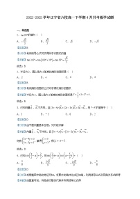 2022-2023学年辽宁省六校高一下学期4月月考数学试题含解析