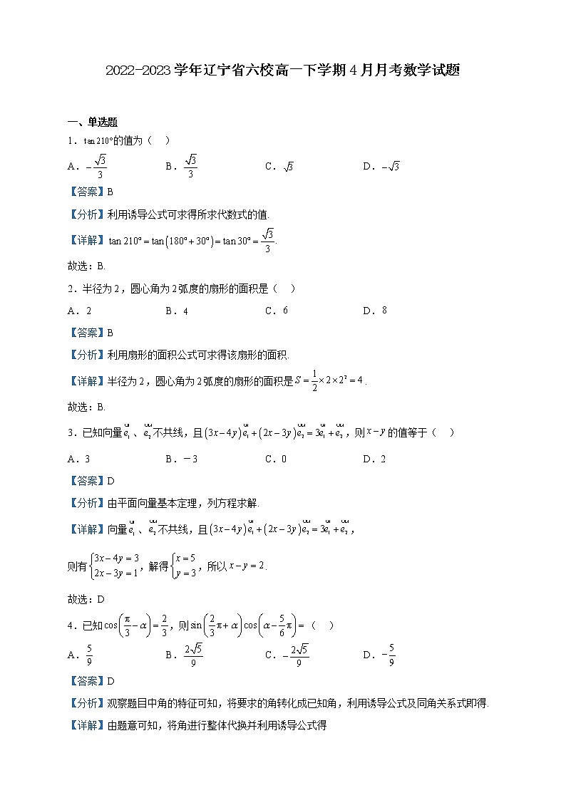 2022-2023学年辽宁省六校高一下学期4月月考数学试题含解析第1页
