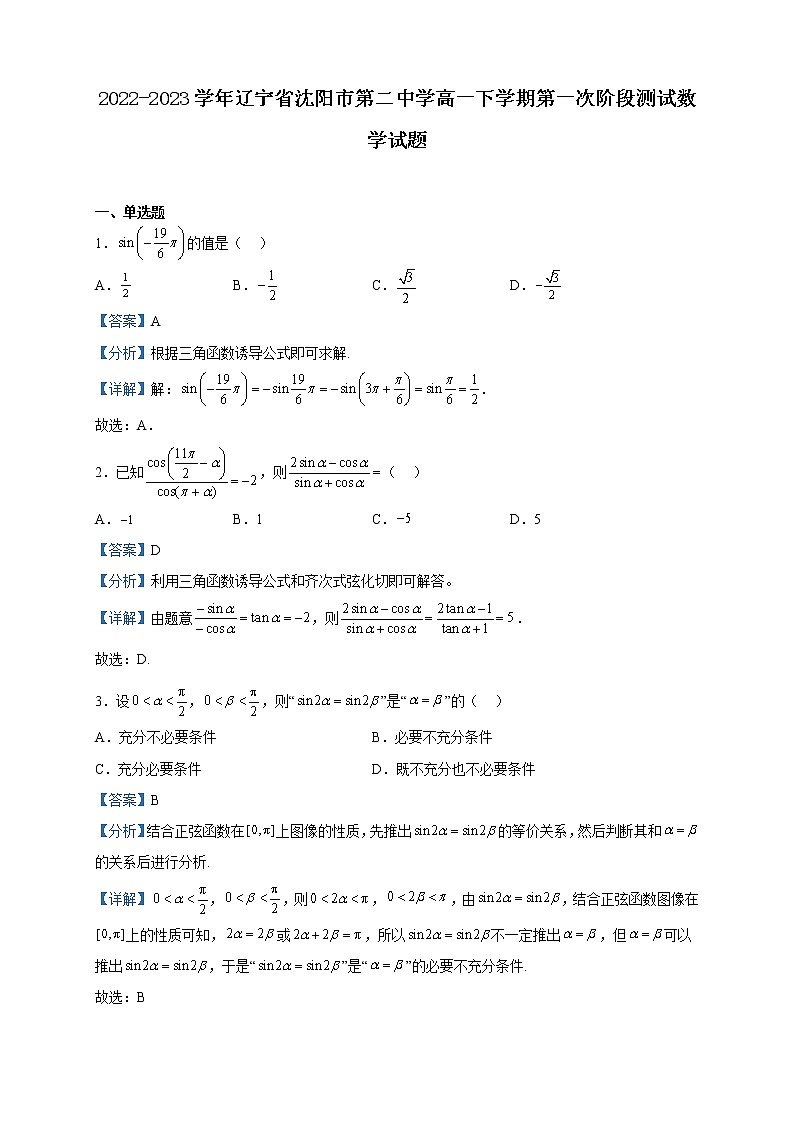 2022-2023学年辽宁省沈阳市第二中学高一下学期第一次阶段测试数学试题含解析第1页