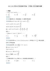 2022-2023学年辽宁省实验中学高一下学期4月月考数学试题含解析