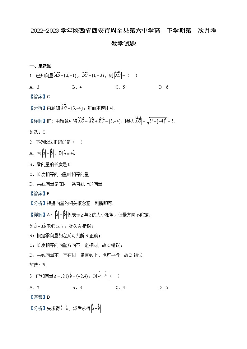 2022-2023学年陕西省西安市周至县第六中学高一下学期第一次月考数学试题含解析01
