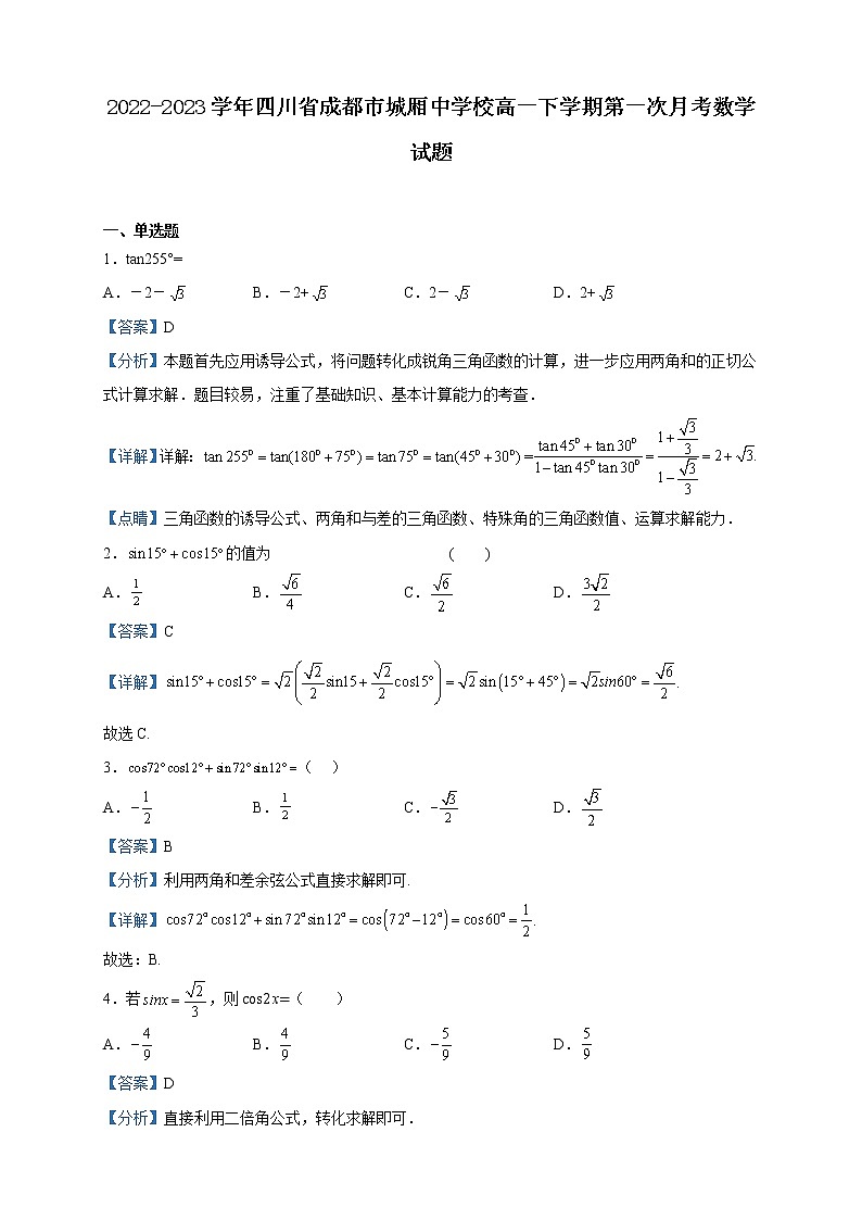 2022-2023学年四川省成都市城厢中学校高一下学期第一次月考数学试题含解析第1页