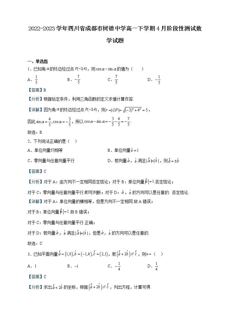 2022-2023学年四川省成都市树德中学高一下学期4月阶段性测试数学试题含解析01