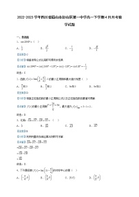 2022-2023学年四川省眉山市彭山区第一中学高一下学期4月月考数学试题含解析