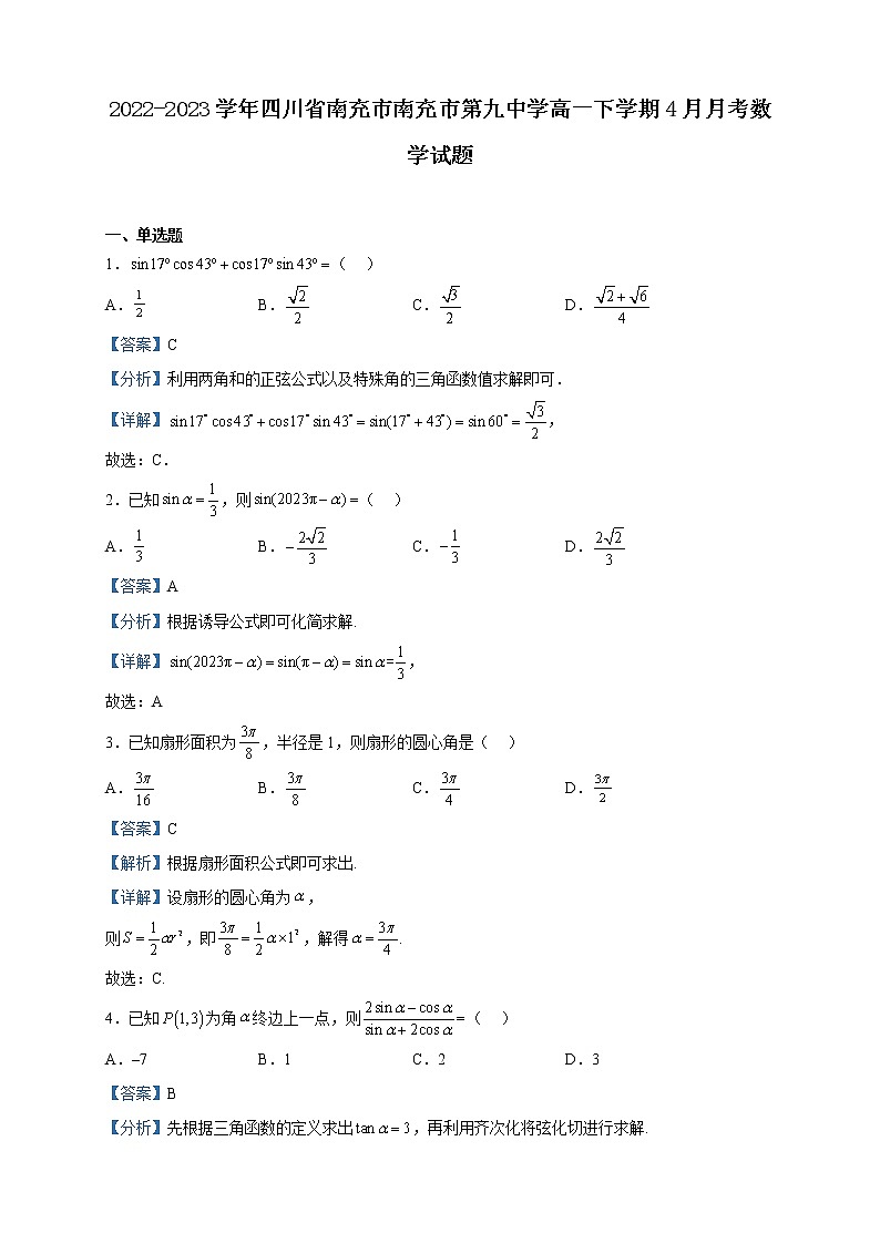 2022-2023学年四川省南充市南充市第九中学高一下学期4月月考数学试题含解析第1页