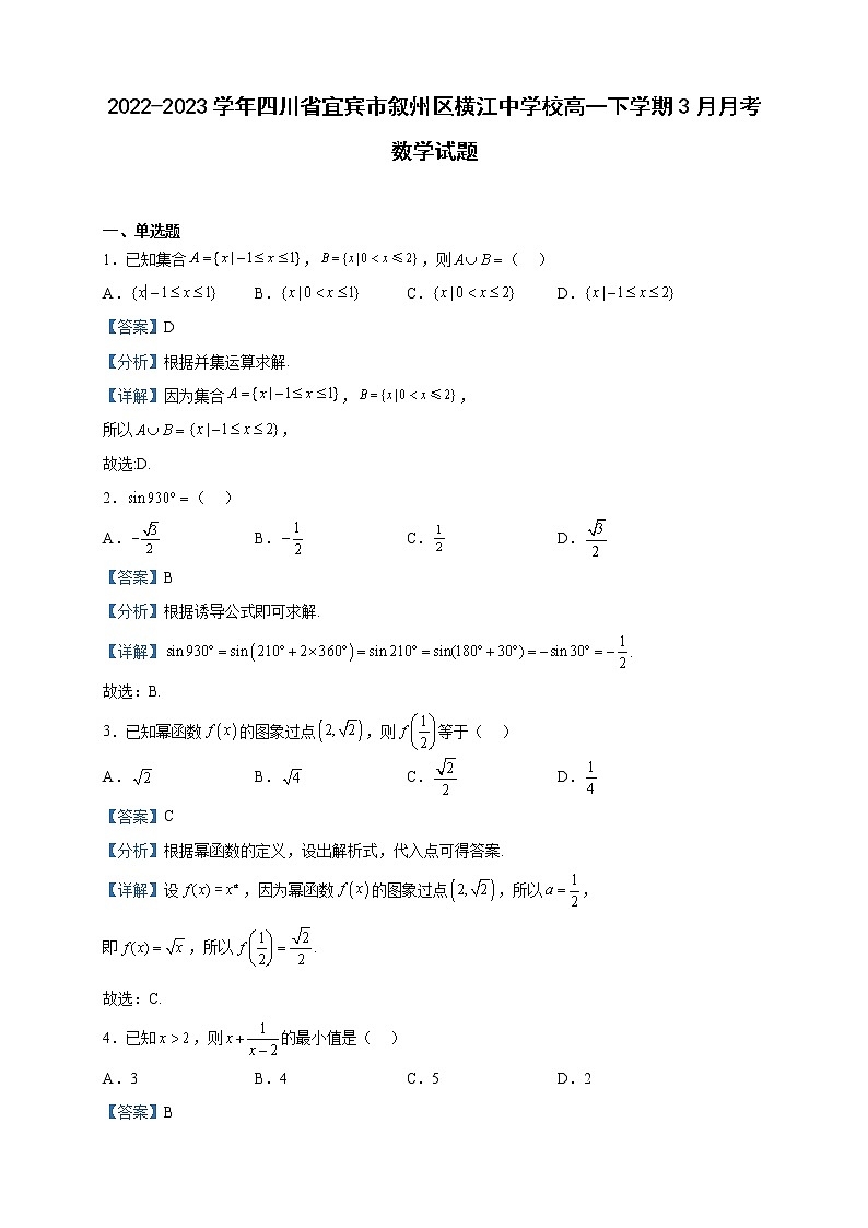 2022-2023学年四川省宜宾市叙州区横江中学校高一下学期3月月考数学试题含解析第1页
