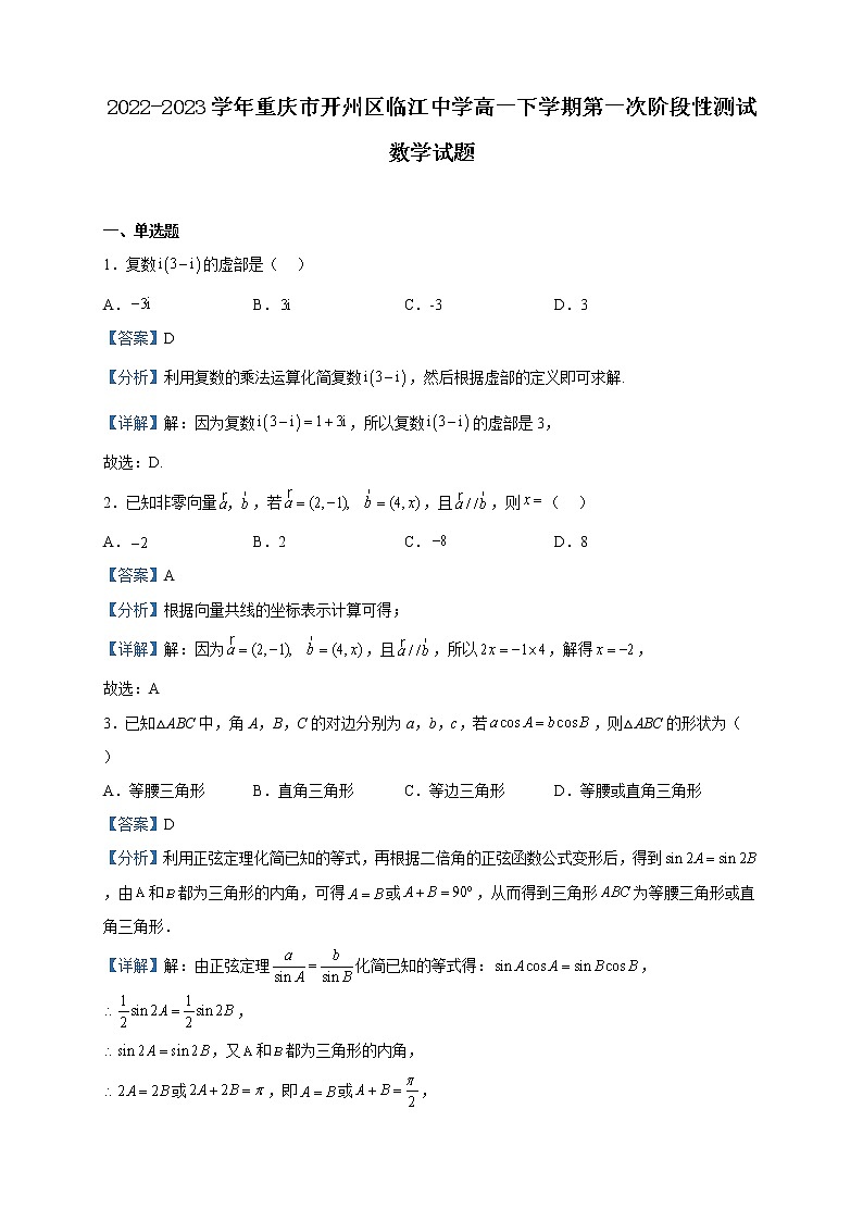 2022-2023学年重庆市开州区临江中学高一下学期第一次阶段性测试数学试题含解析01
