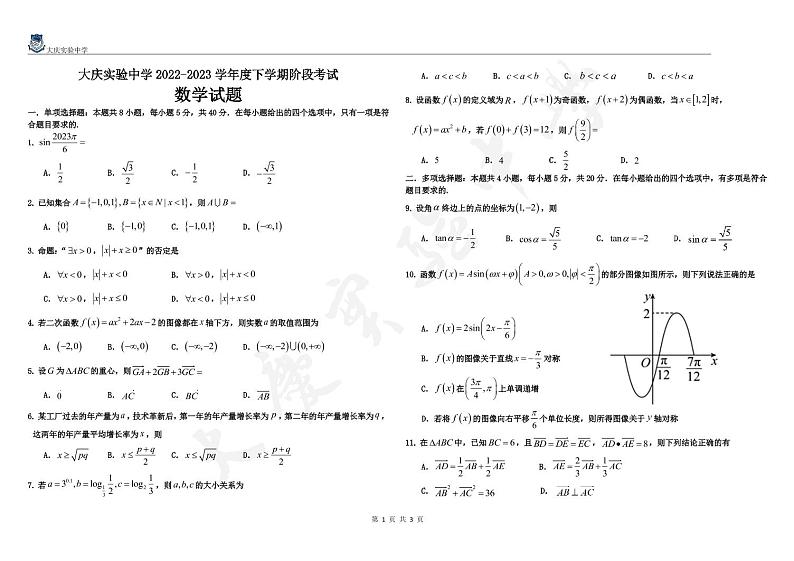 黑龙江省大庆实验中学2022-2023学年高一下学期阶段考试数学试卷PDF版含答案01