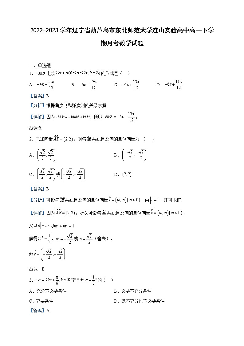 2022-2023学年辽宁省葫芦岛市东北师范大学连山实验高中高一下学期月考数学试题含解析01
