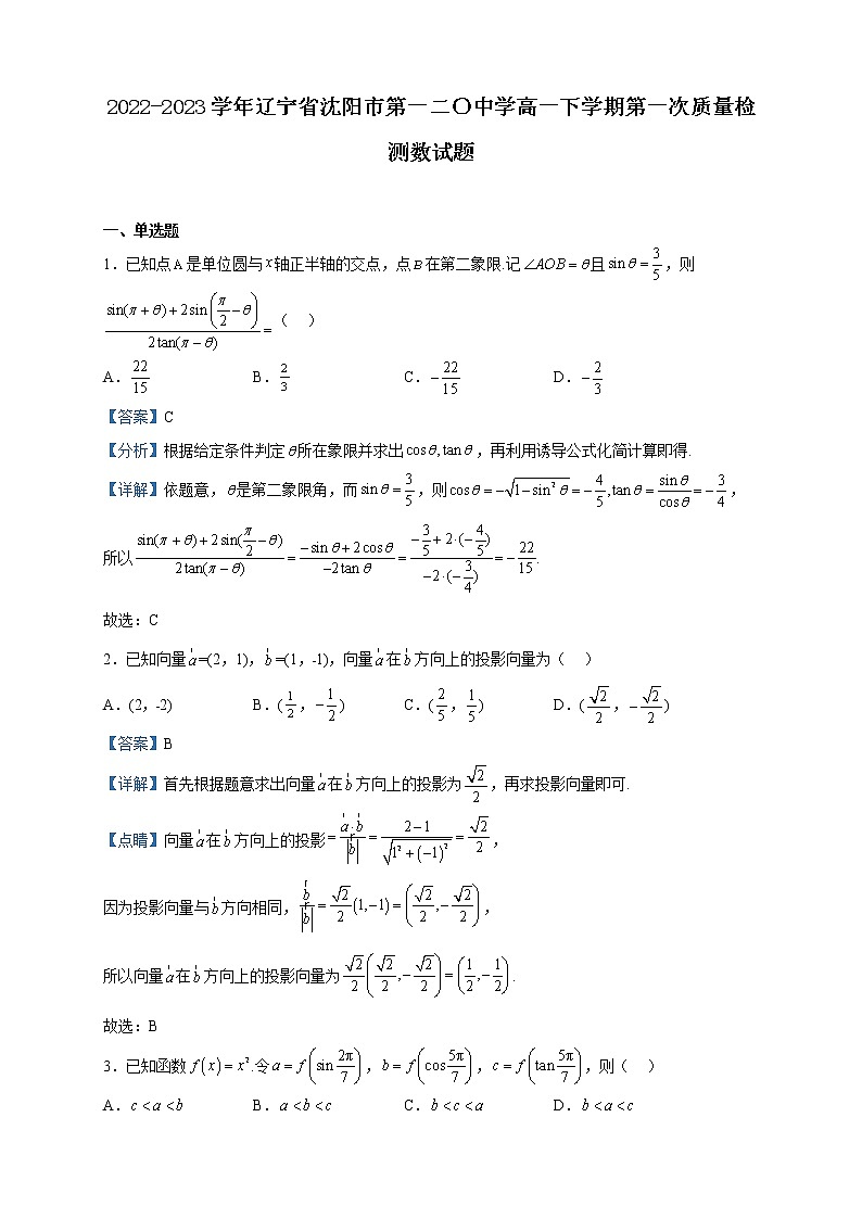 2022-2023学年辽宁省沈阳市第一二〇中学高一下学期第一次质量检测数试题含解析第1页