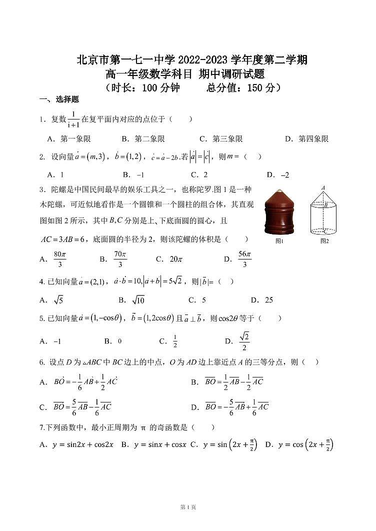 2022-2023学年北京一七一中高一（下）期中数学试题及答案第1页