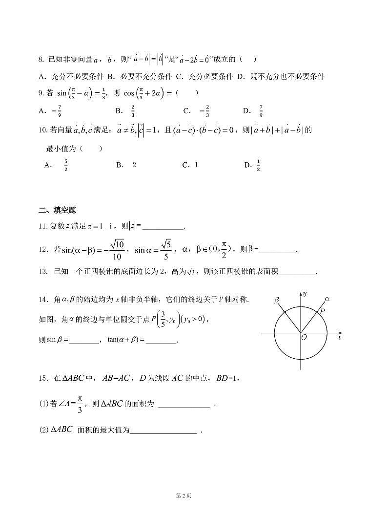 2022-2023学年北京一七一中高一（下）期中数学试题及答案第2页