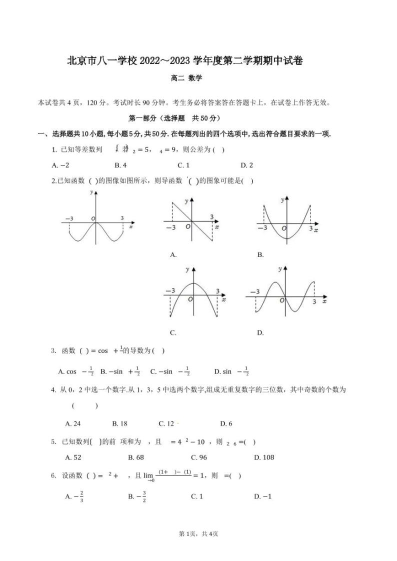 2022-2023学年北京八一学校高二（下）期中数学试题及答案01