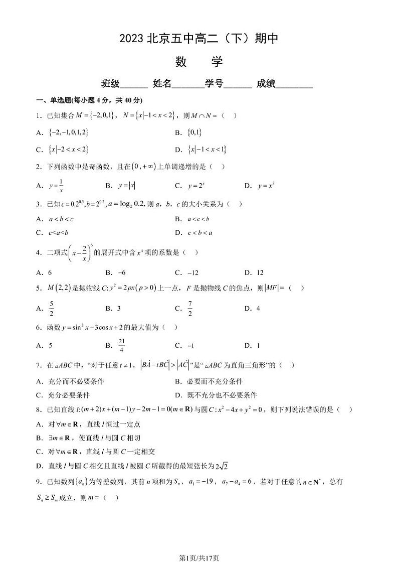 2022-2023学年北京五中高二（下）期中数学试题及答案第1页