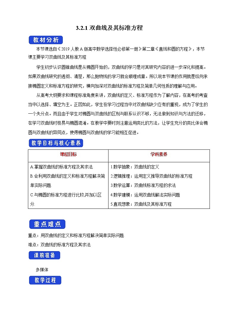 3.2.1 双曲线及其标准方程 教学设计-人教A版高中数学选择性必修第一册第1页