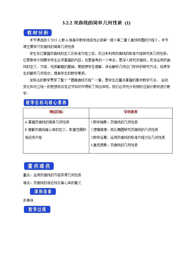 3.2.2 双曲线的简单几何性质（1） 教学设计-人教A版高中数学选择性必修第一册第1页