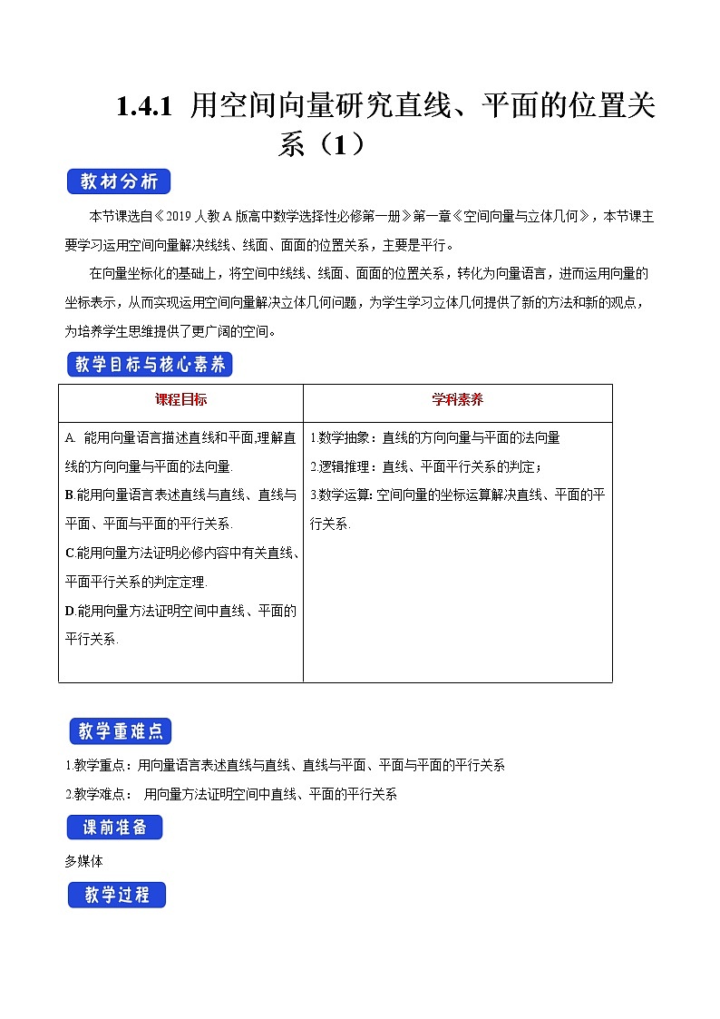 1.4.1 用空间向量研究直线、平面的位置关系（1）教学设计-人教A版高中数学选择性必修第一册01