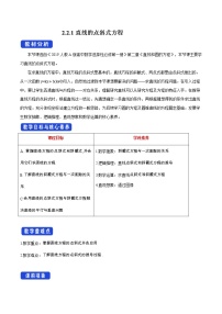 人教A版 (2019)选择性必修 第一册2.2 直线的方程教案设计