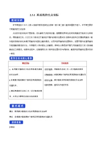 高中数学人教A版 (2019)选择性必修 第一册2.3 直线的交点坐标与距离公式教案