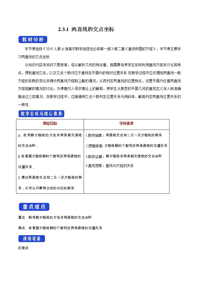 2.3.1 两直线的交点坐标 教学设计-人教A版高中数学选择性必修第一册第1页