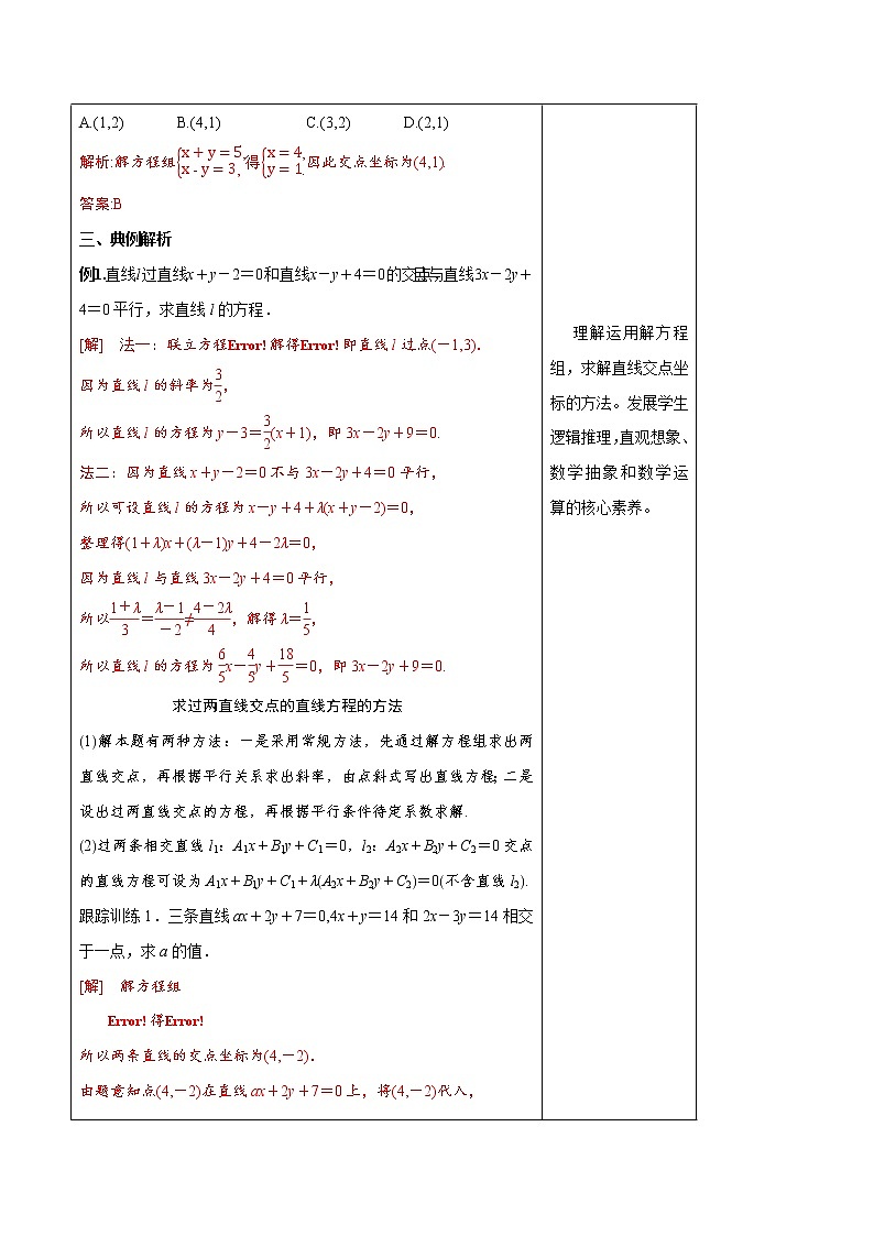 2.3.1 两直线的交点坐标 教学设计-人教A版高中数学选择性必修第一册第3页