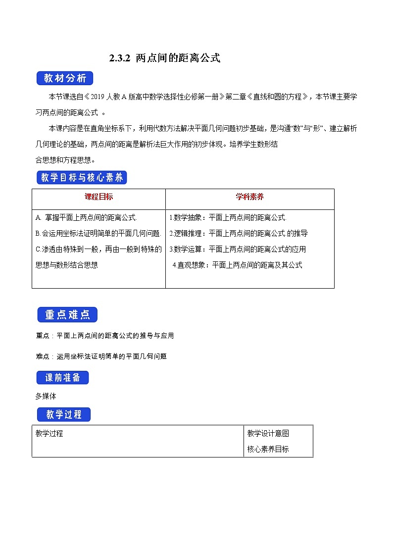2.3.2 两点间的距离公式 教学设计-人教A版高中数学选择性必修第一册01