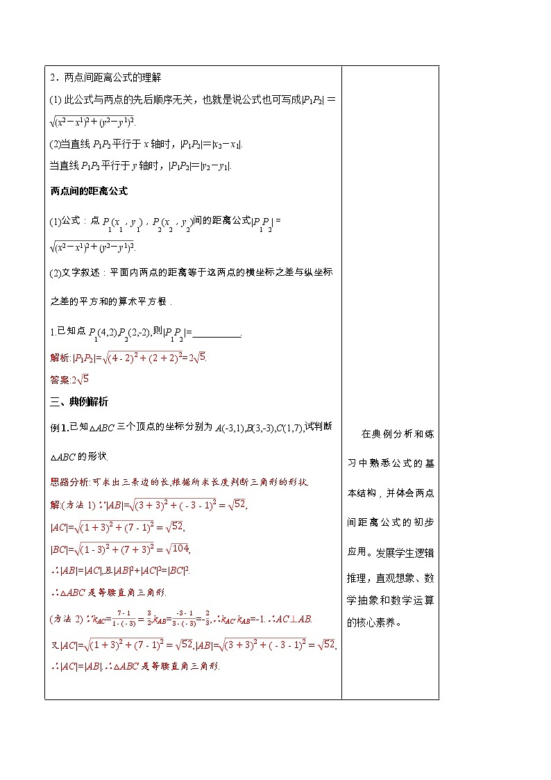 2.3.2 两点间的距离公式 教学设计-人教A版高中数学选择性必修第一册03