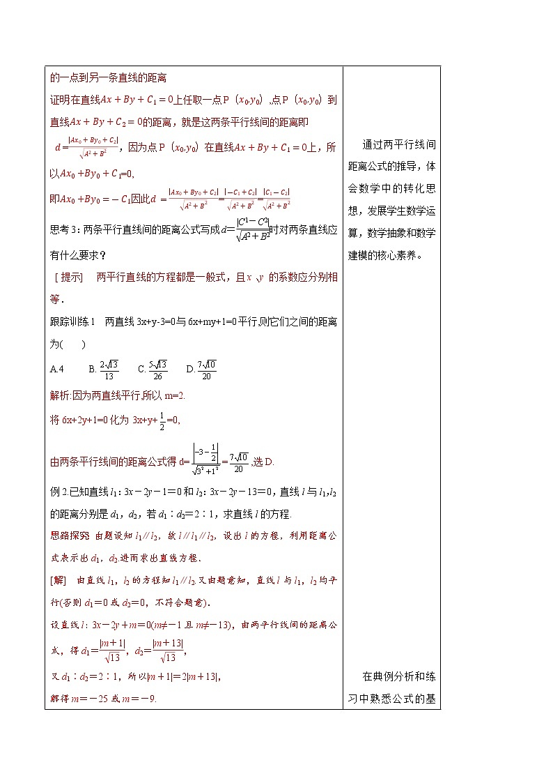 2.3.4 两条平行线间的距离 教学设计-人教A版高中数学选择性必修第一册03