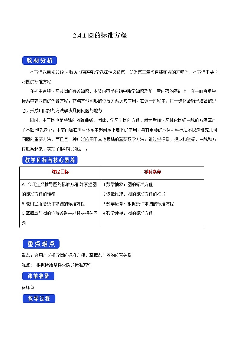 2.4.1 圆的标准方程 教学设计-人教A版高中数学选择性必修第一册第1页