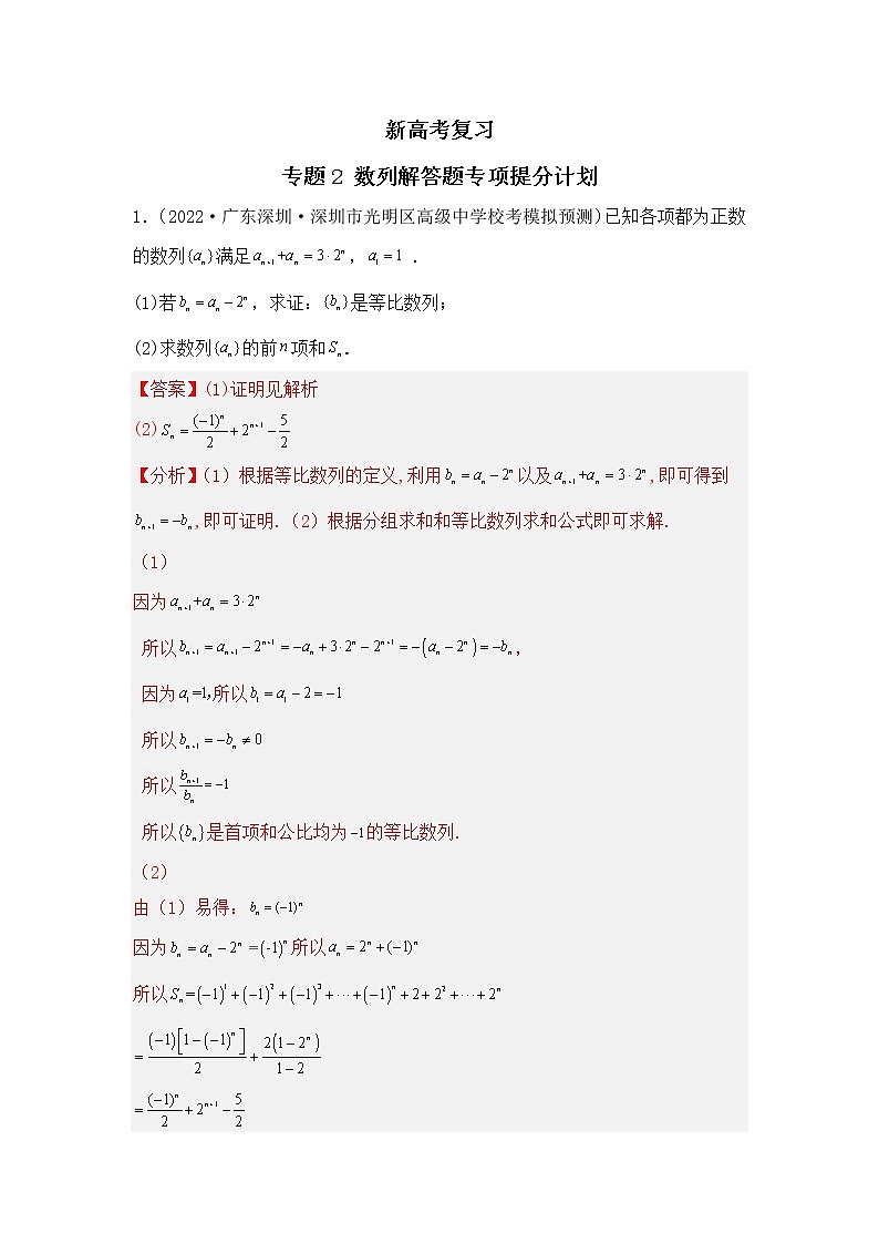 新高考数学二轮复习专题2数列解答题专项提分计划（教师版）第1页