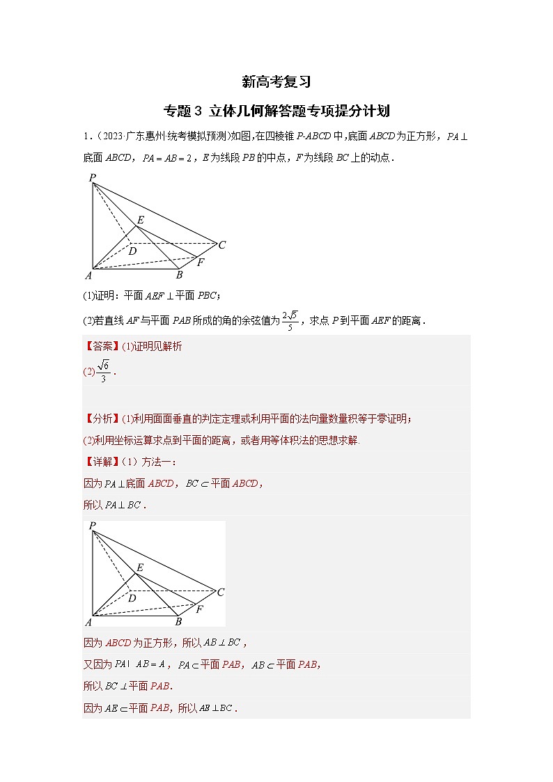 新高考数学二轮复习专题3立体几何解答题专项提分计划（教师版）第1页