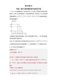 新高考数学二轮复习专题4统计与概率解答题专项提分计划（教师版）