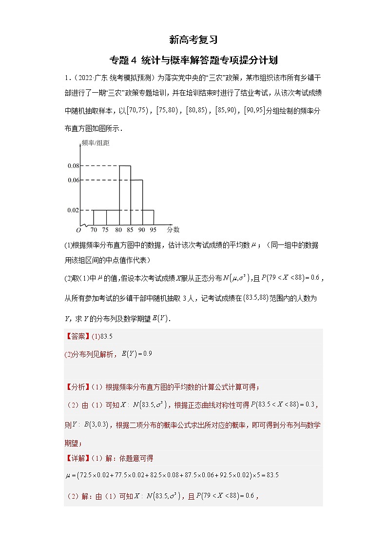 新高考数学二轮复习专题4统计与概率解答题专项提分计划（教师版）第1页