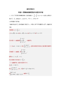 新高考数学二轮复习专题5圆锥曲线解答题专项提分计划（教师版）