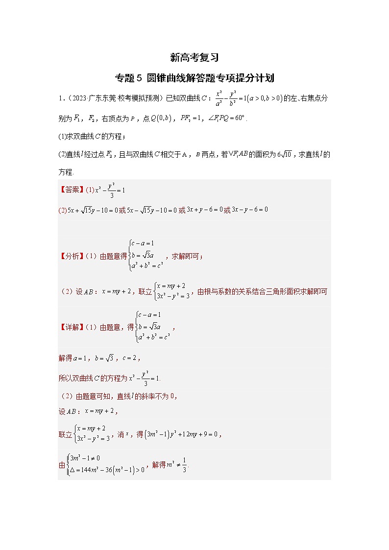 新高考数学二轮复习专题5圆锥曲线解答题专项提分计划（教师版）第1页