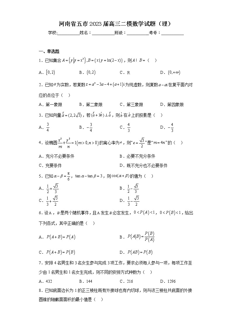 河南省五市2023届高三二模数学试题（理）01