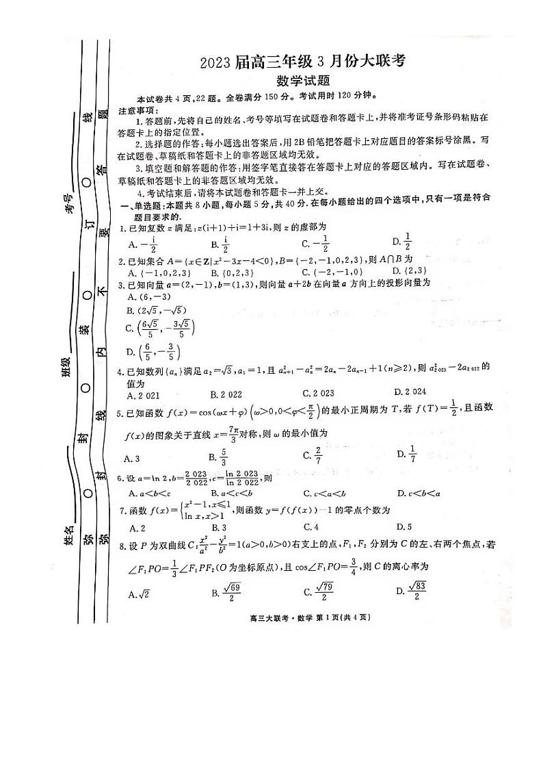 （新高考）高三下学期3月联考数学试卷-数学卷（原卷版+答案解析）第1页