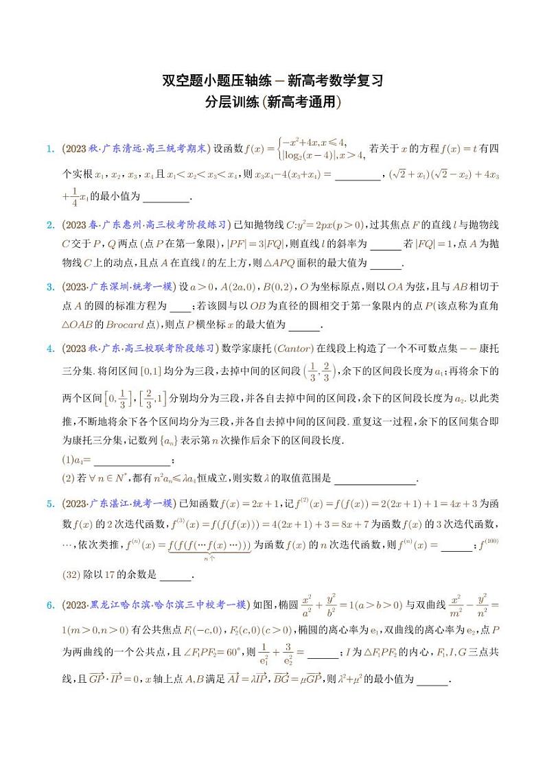 高考数学三轮冲刺 双空题小题压轴练（学生版+教师版）第1页