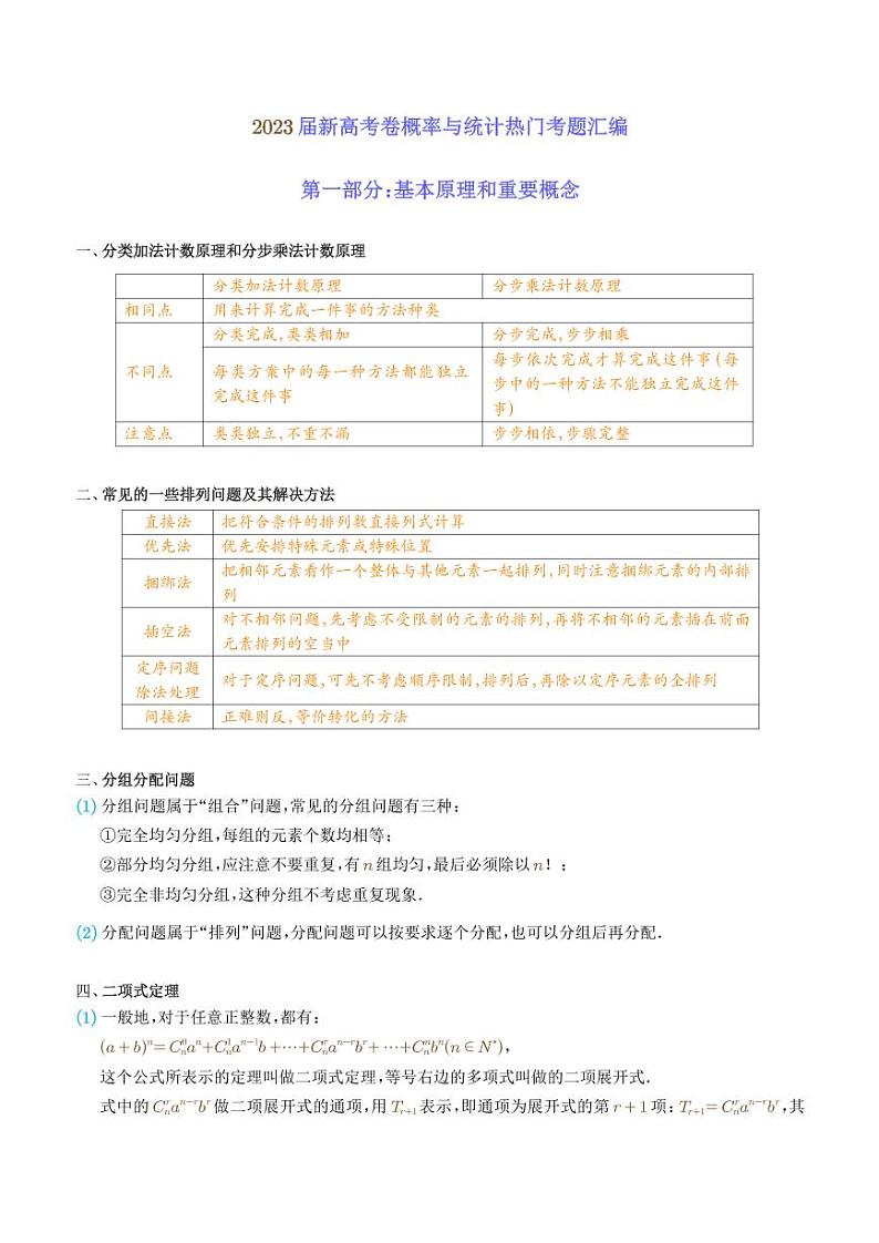 高考数学二轮复习 排列组合与概率统计（原卷版+教师版）第1页