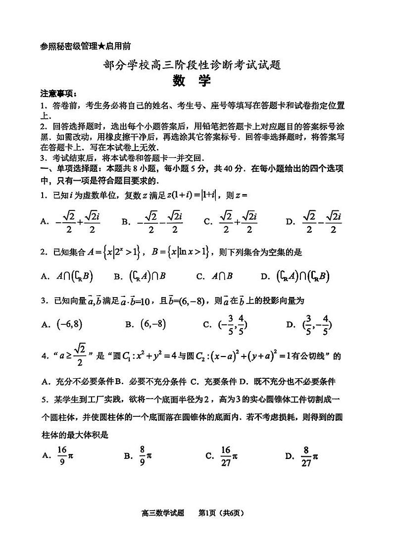 2023 年 4 月 淄博市 部分学校高三阶段性诊断考试数学第1页