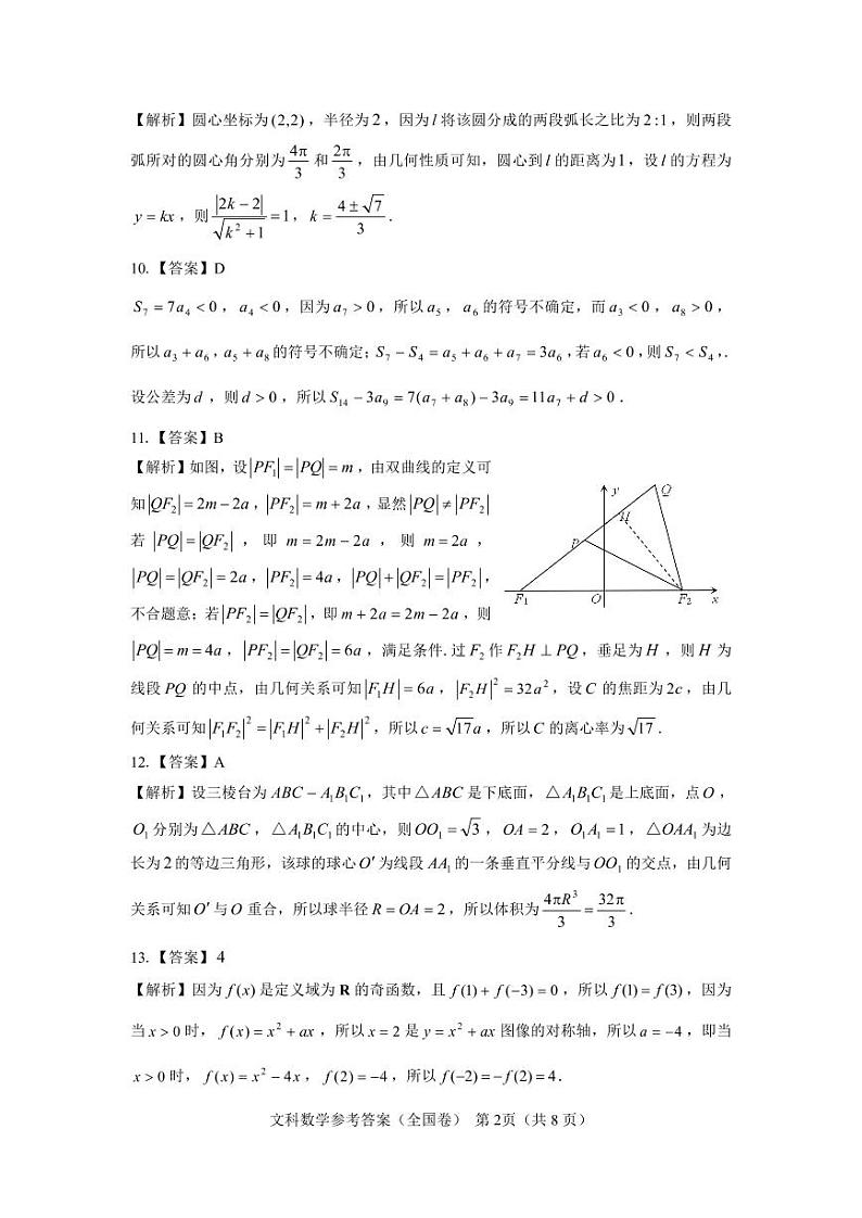 【全国卷】名校教研联盟2023届高三联考（三）文数试题及答案02