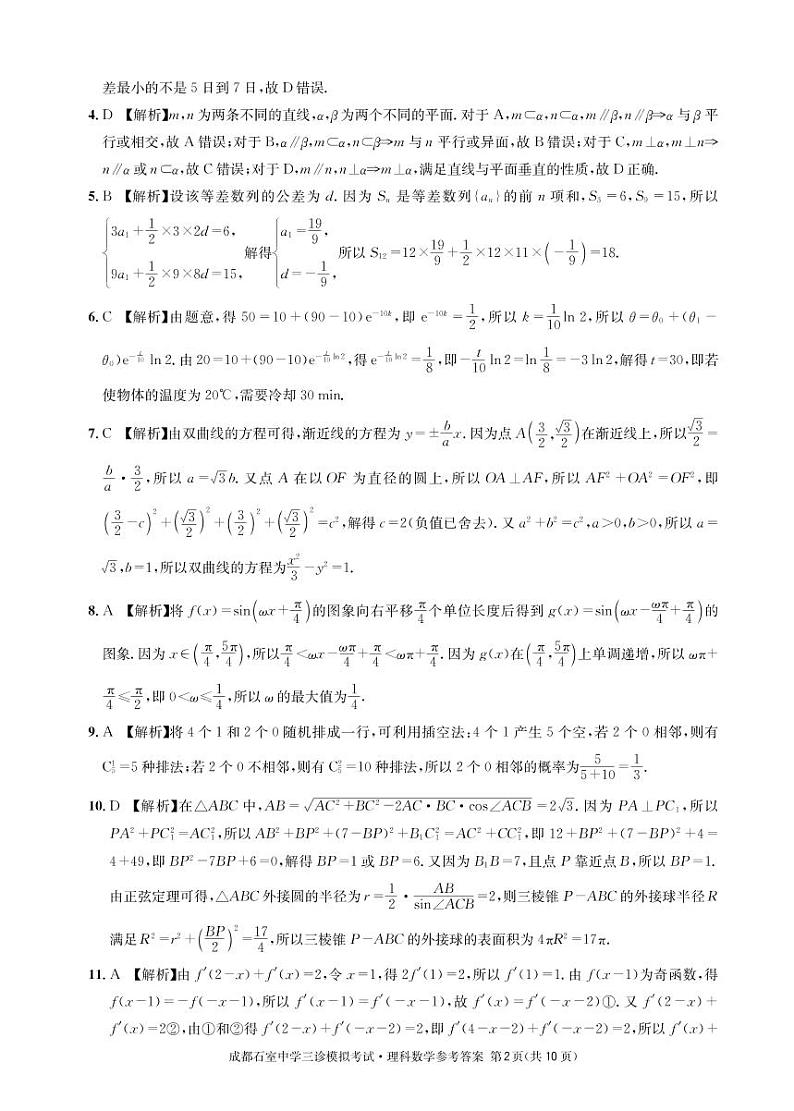 2023届四川省成都市石室中学高三下学期三诊模拟数学（理）试题02
