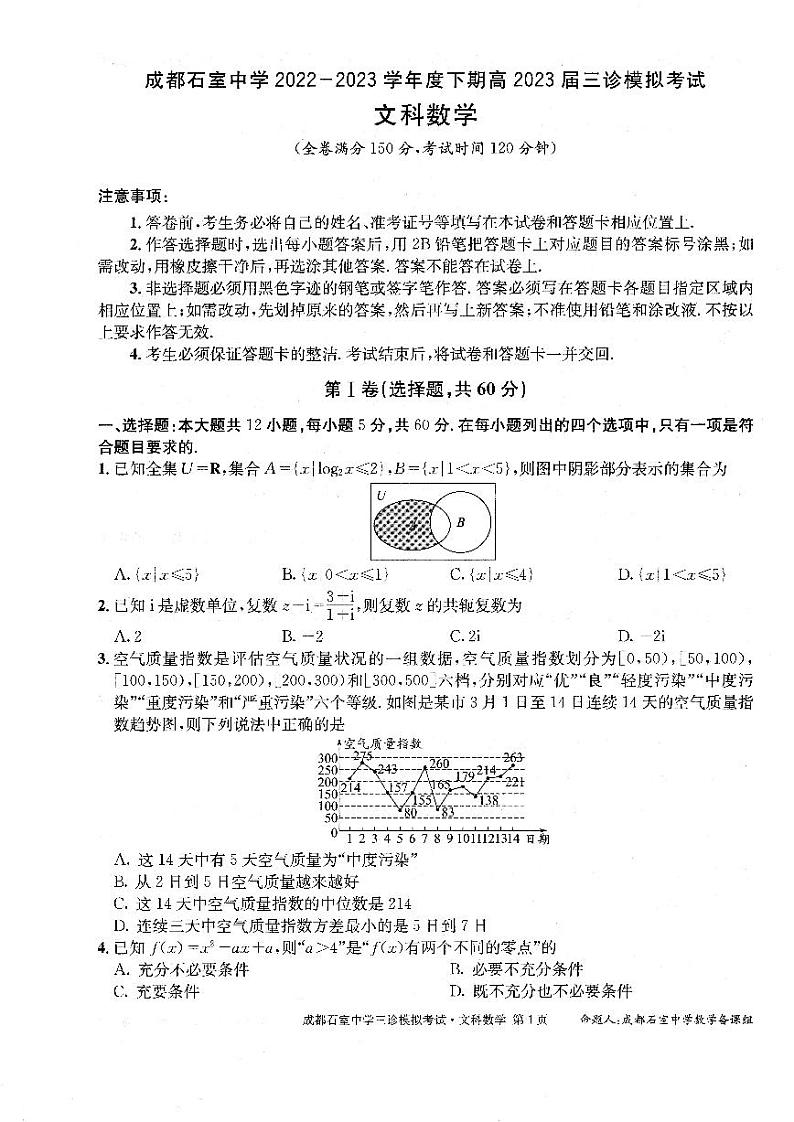2023届四川省成都市石室中学高三下学期三诊模拟数学（文）试题01