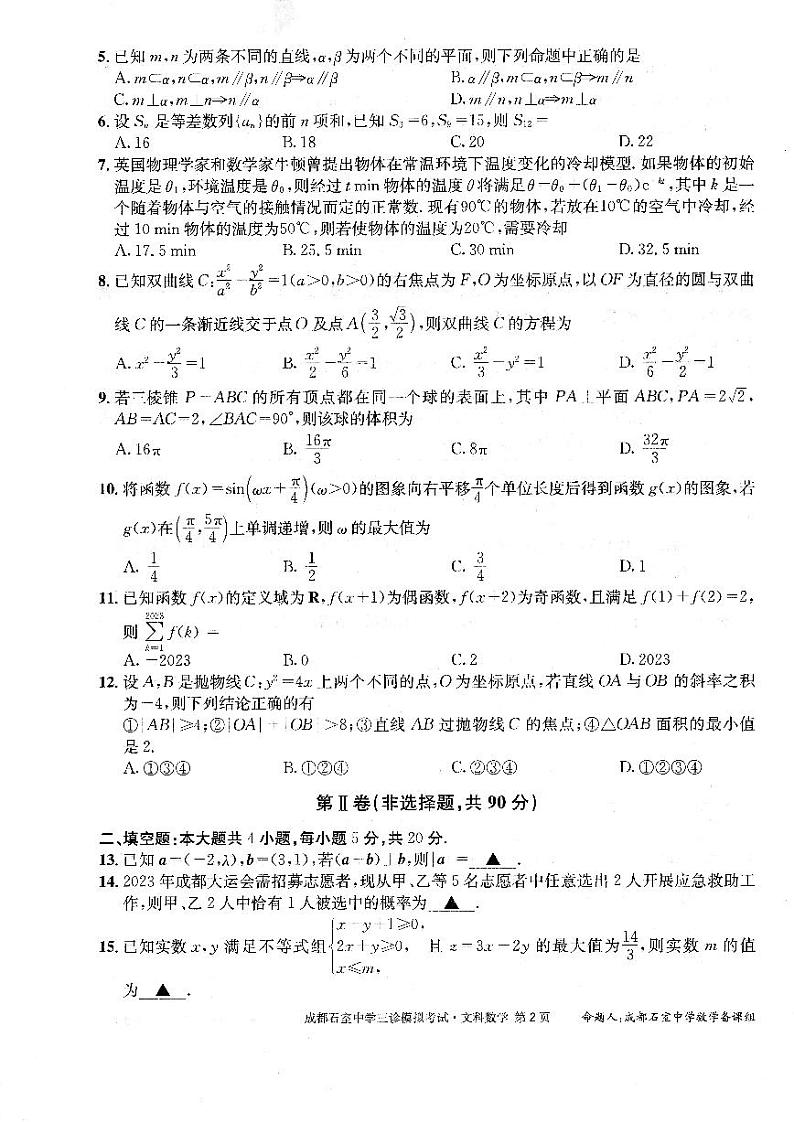 2023届四川省成都市石室中学高三下学期三诊模拟数学（文）试题02