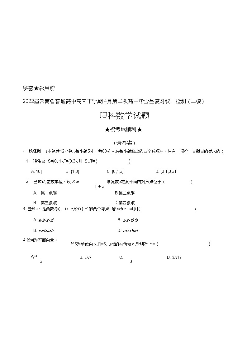 2022届云南省普通高中高三下学期4月第二次高中毕业生复习统一检测（二模）理科数学试题及答案01