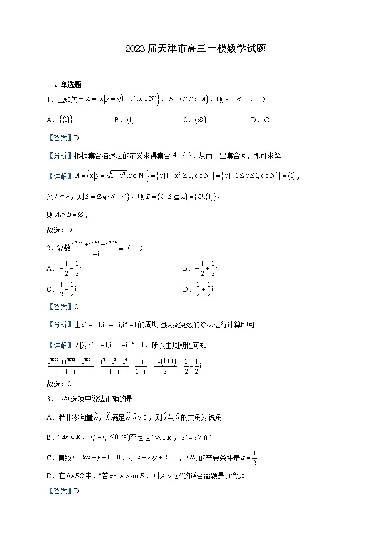 2023届天津市高三一模数学试题含解析第1页