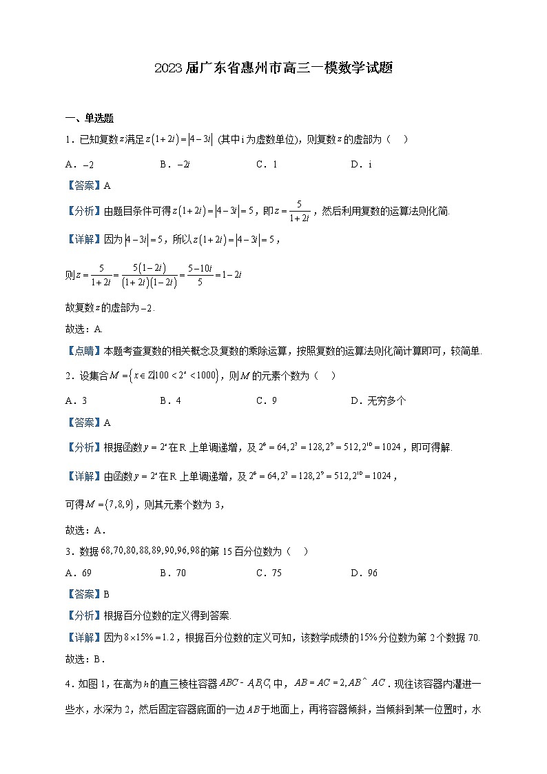2023届广东省惠州市高三一模数学试题含解析第1页